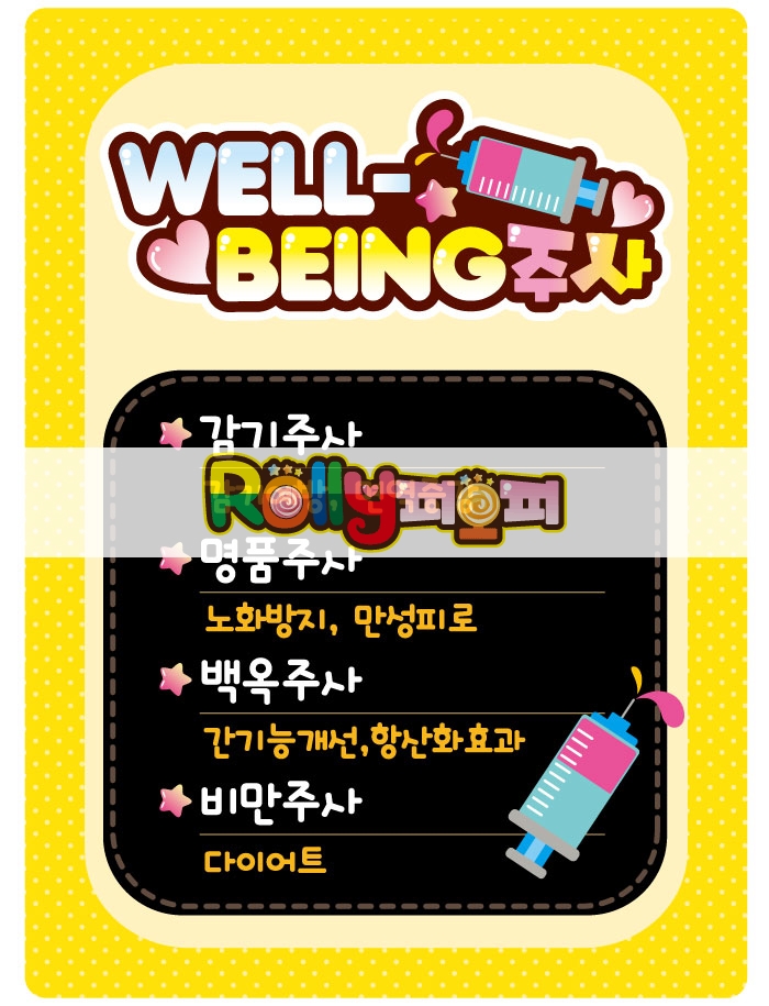 WELLBEING 주사